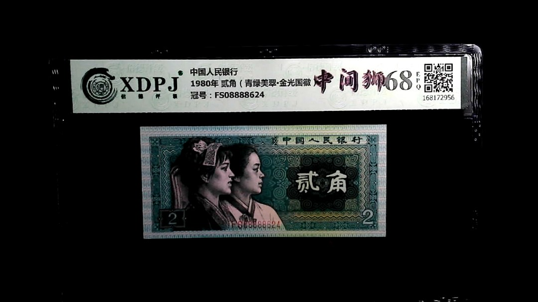 1980年 贰角（青绿美翠▪金光国徽）