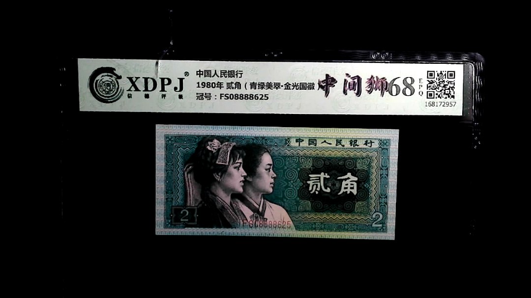 1980年 贰角（青绿美翠▪金光国徽）