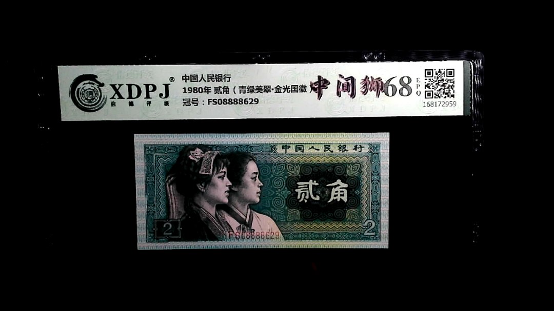 1980年 贰角（青绿美翠▪金光国徽）