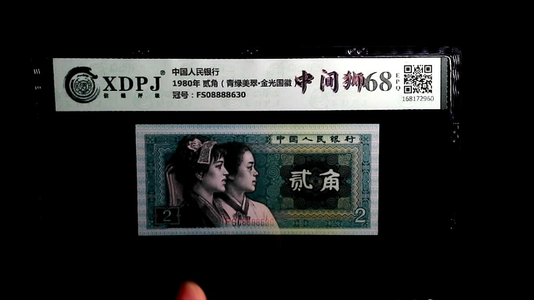 1980年 贰角（青绿美翠▪金光国徽）