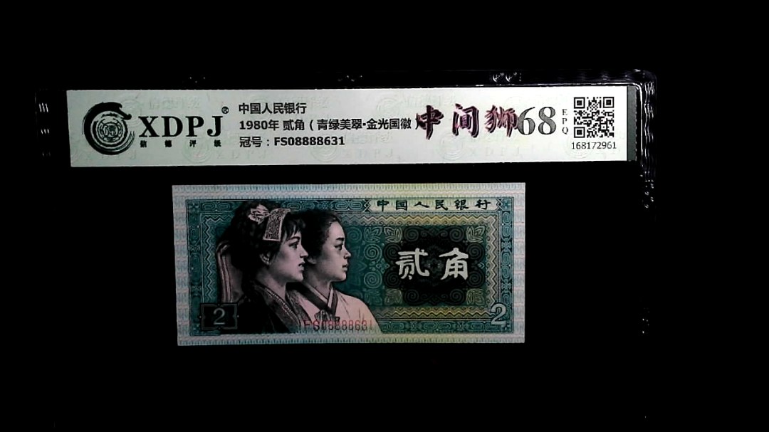 1980年 贰角（青绿美翠▪金光国徽）