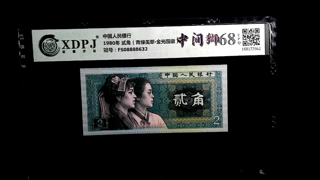 1980年 贰角（青绿美翠▪金光国徽）
