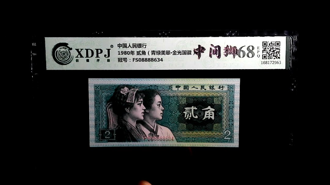 1980年 贰角（青绿美翠▪金光国徽）