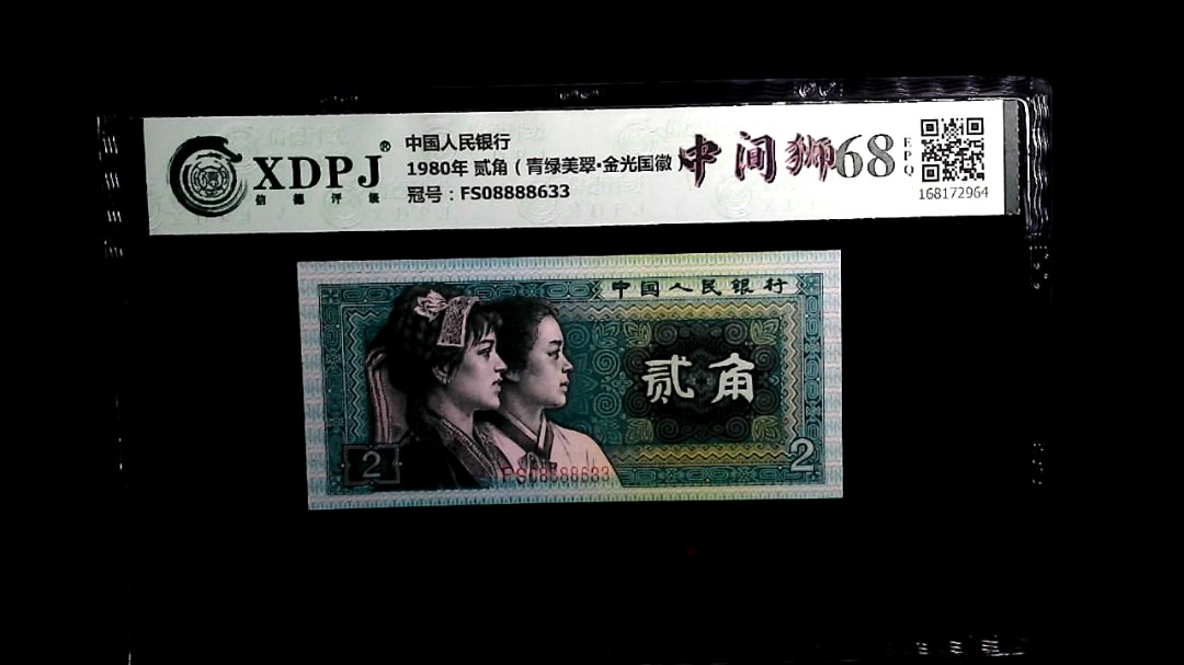 1980年 贰角（青绿美翠▪金光国徽）