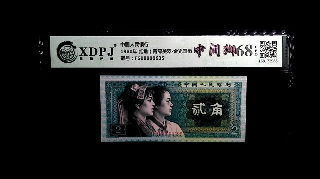 1980年 贰角（青绿美翠▪金光国徽）