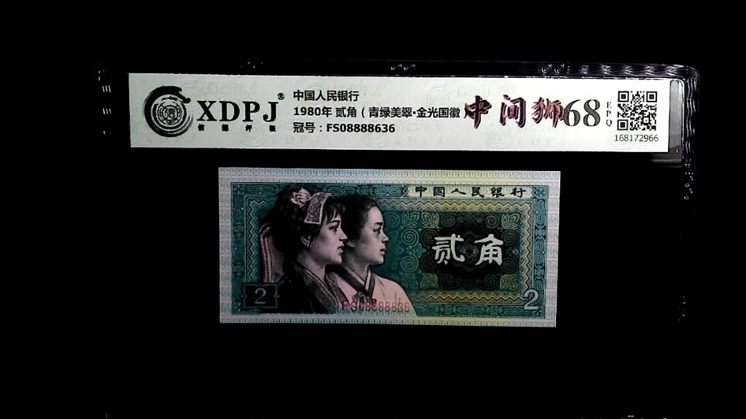 1980年 贰角（青绿美翠▪金光国徽）