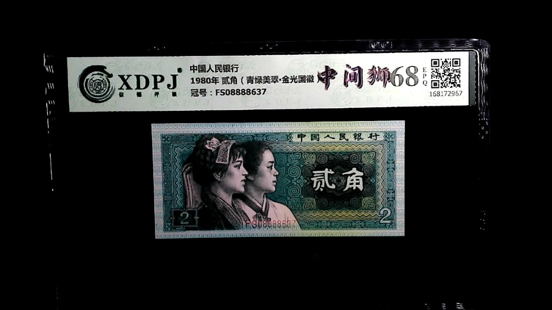 1980年 贰角（青绿美翠▪金光国徽）