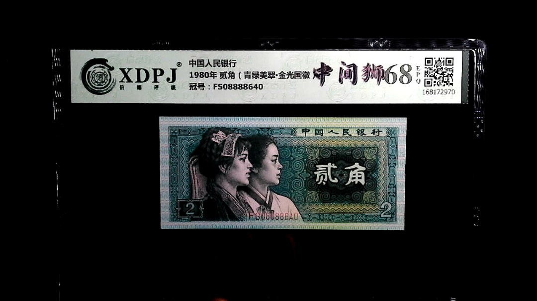 1980年 贰角（青绿美翠▪金光国徽）