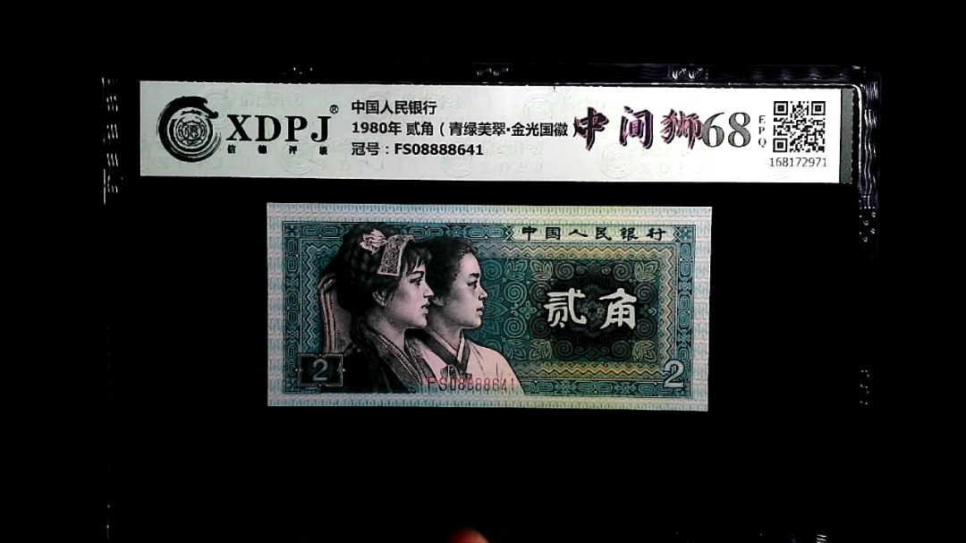 1980年 贰角（青绿美翠▪金光国徽）