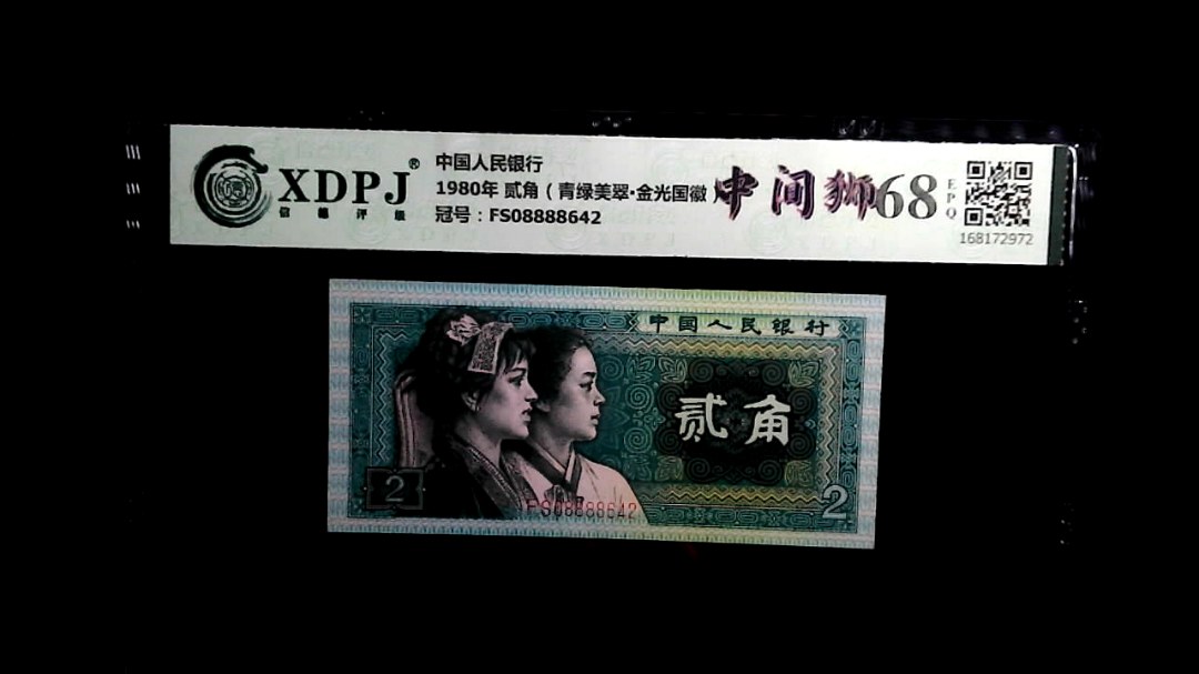 1980年 贰角（青绿美翠▪金光国徽）