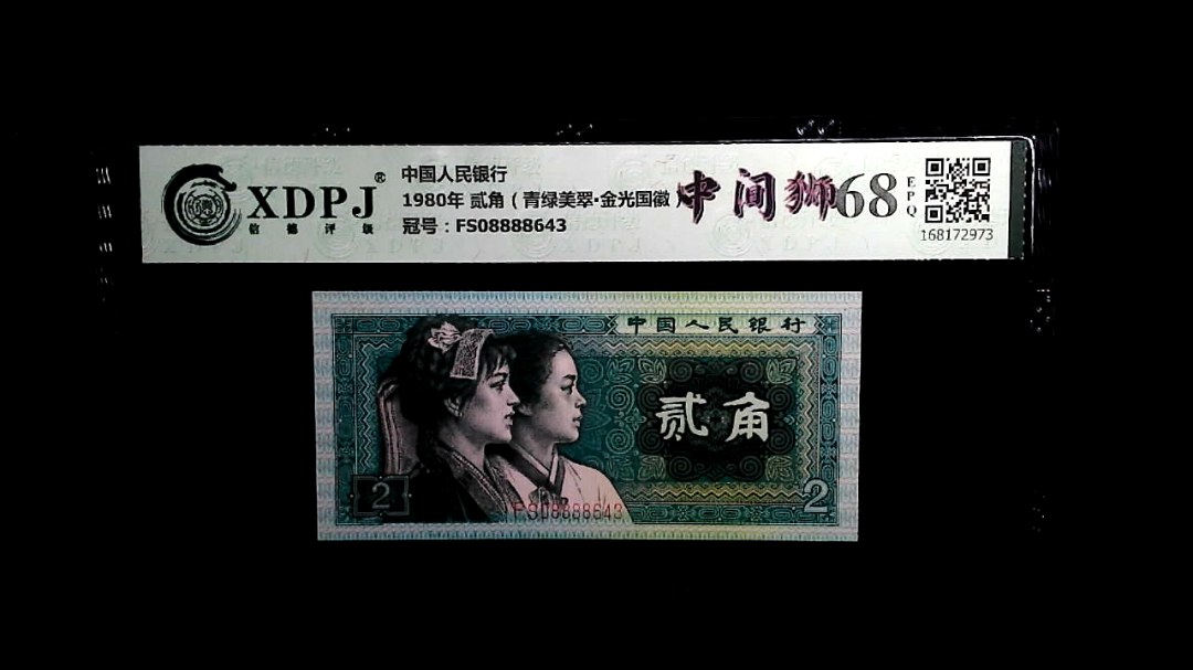 1980年 贰角（青绿美翠▪金光国徽）