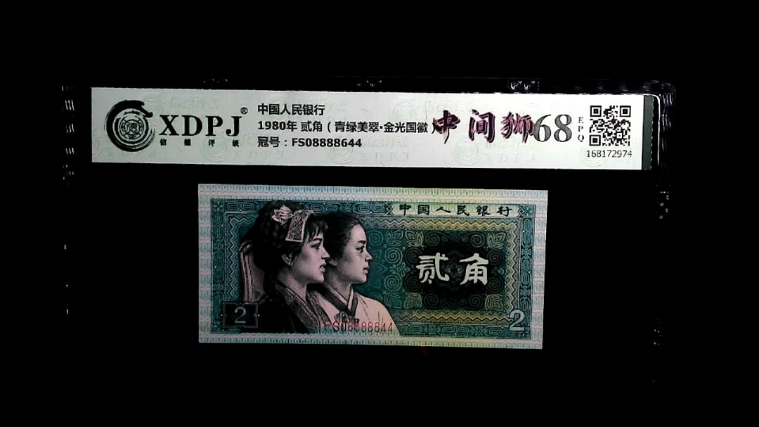1980年 贰角（青绿美翠▪金光国徽）