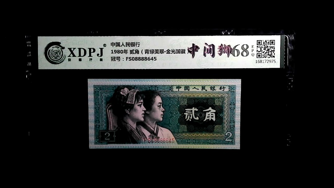 1980年 贰角（青绿美翠▪金光国徽）