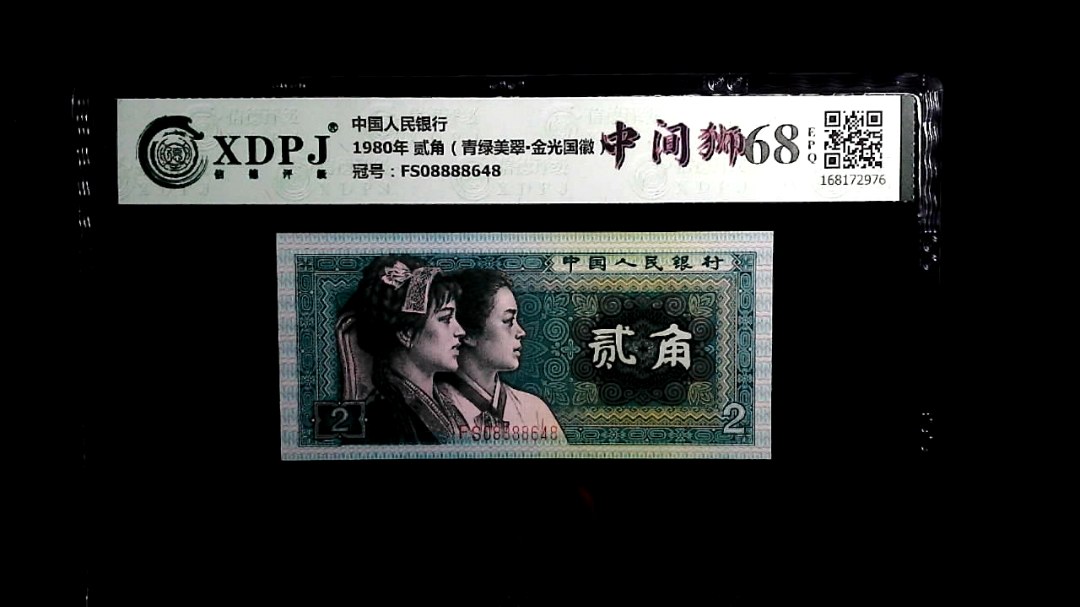 1980年 贰角（青绿美翠▪金光国徽）