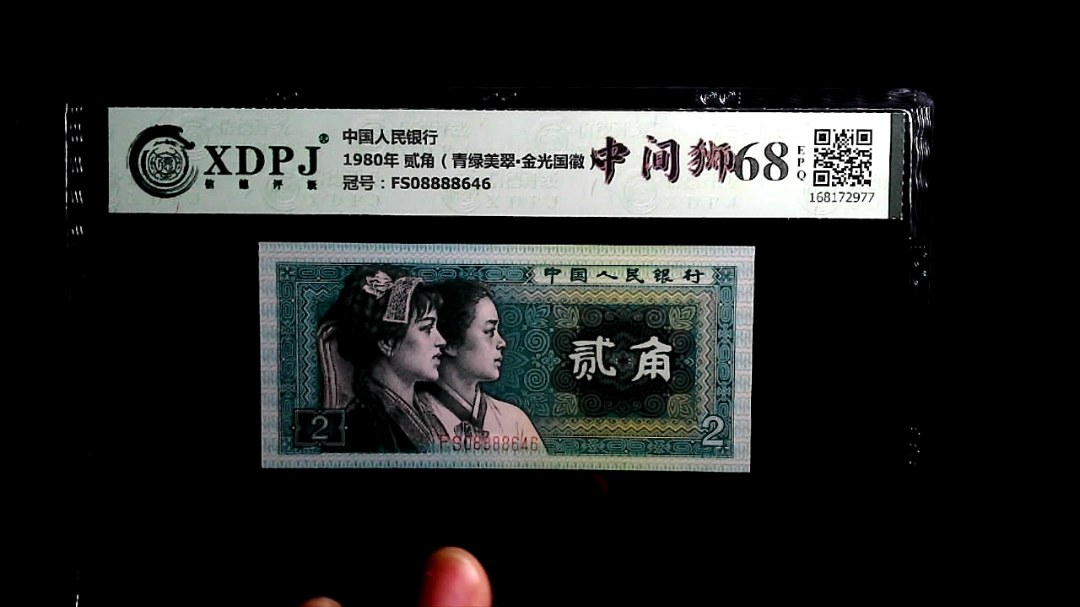 1980年 贰角（青绿美翠▪金光国徽）
