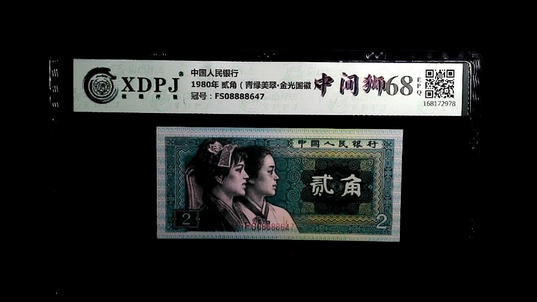 1980年 贰角（青绿美翠▪金光国徽）