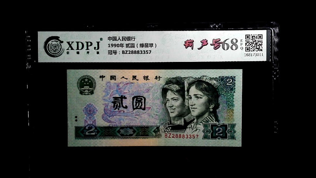 1990年 贰圆（绿翡翠）