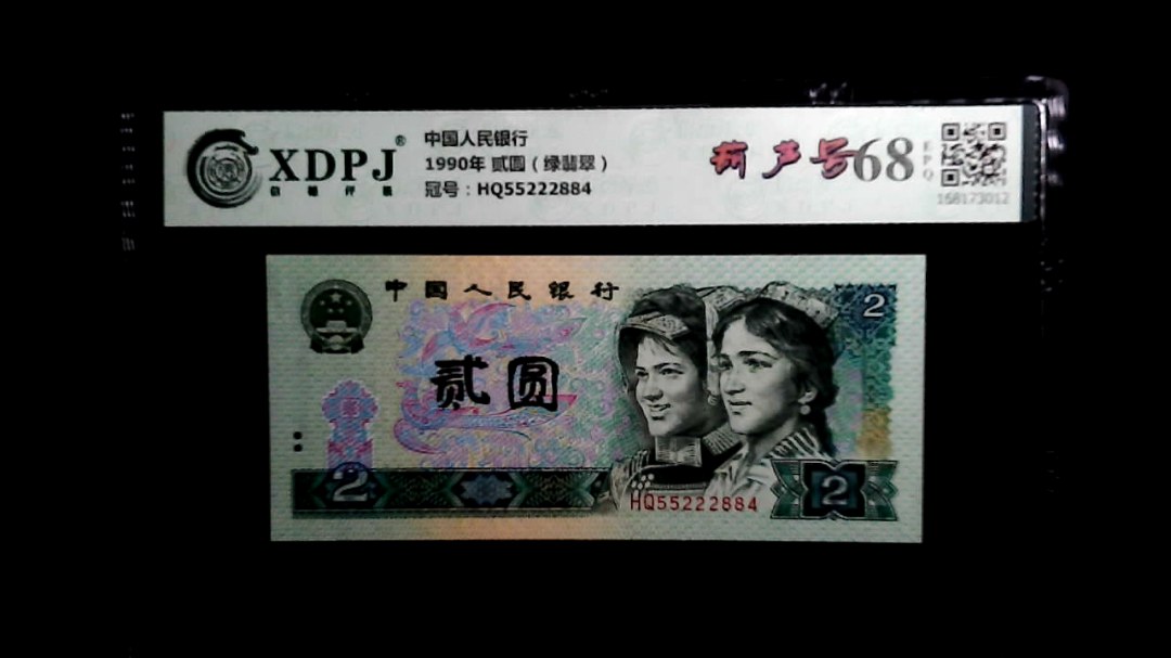 1990年 贰圆（绿翡翠）