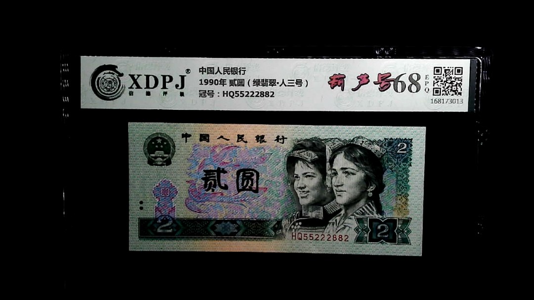 1990年 贰圆（绿翡翠▪人三号）