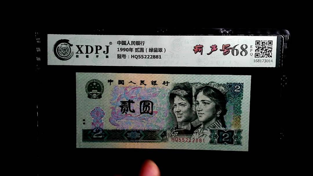 1990年 贰圆（绿翡翠）