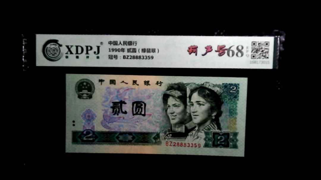 1990年 贰圆（绿翡翠）