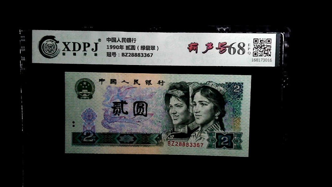 1990年 贰圆（绿翡翠）