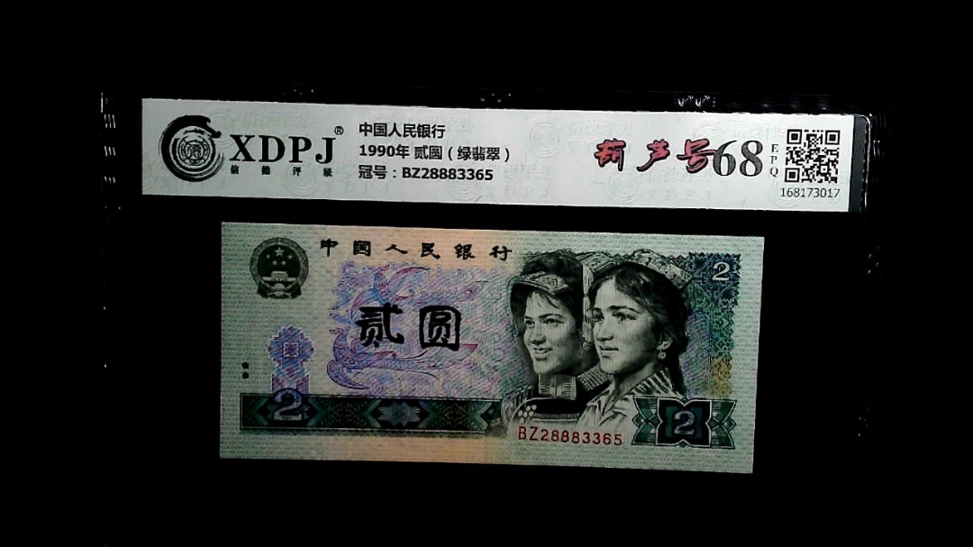 1990年 贰圆（绿翡翠）