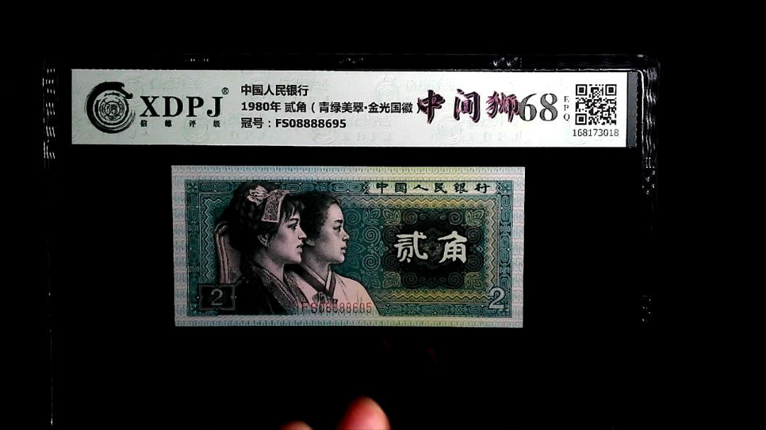 1980年 贰角（青绿美翠▪金光国徽）