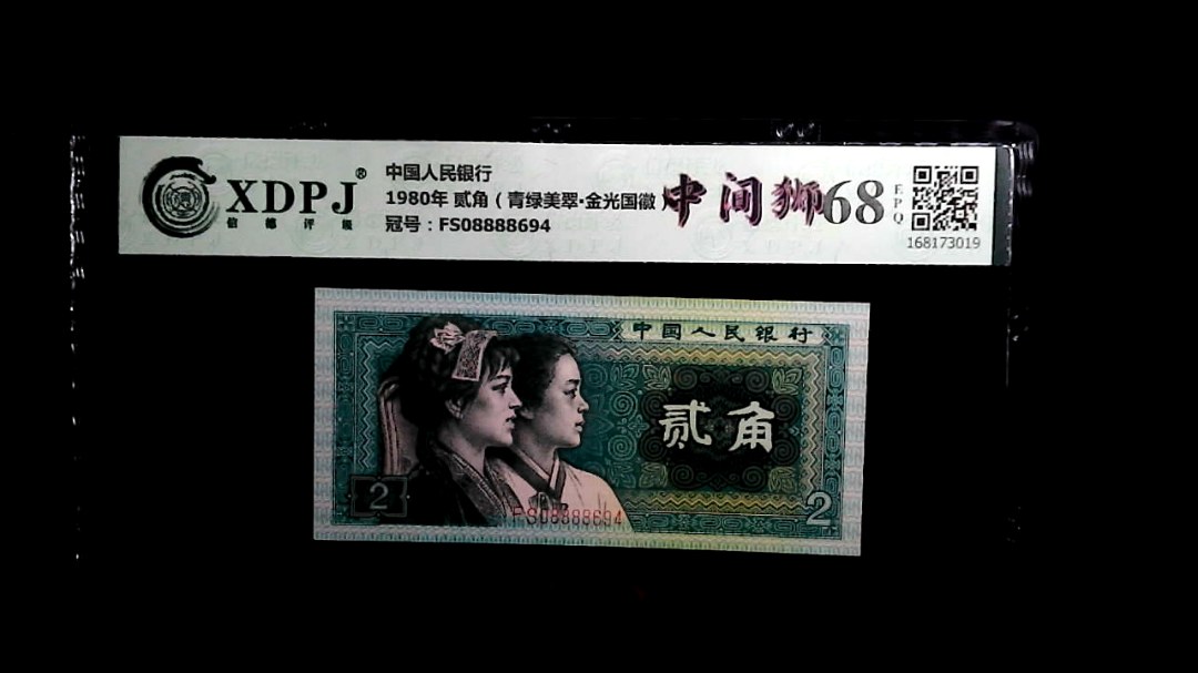 1980年 贰角（青绿美翠▪金光国徽）