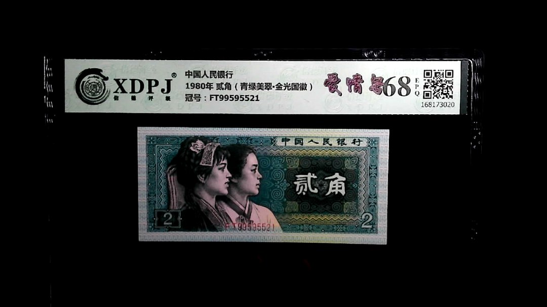 1980年 贰角（青绿美翠▪金光国徽）