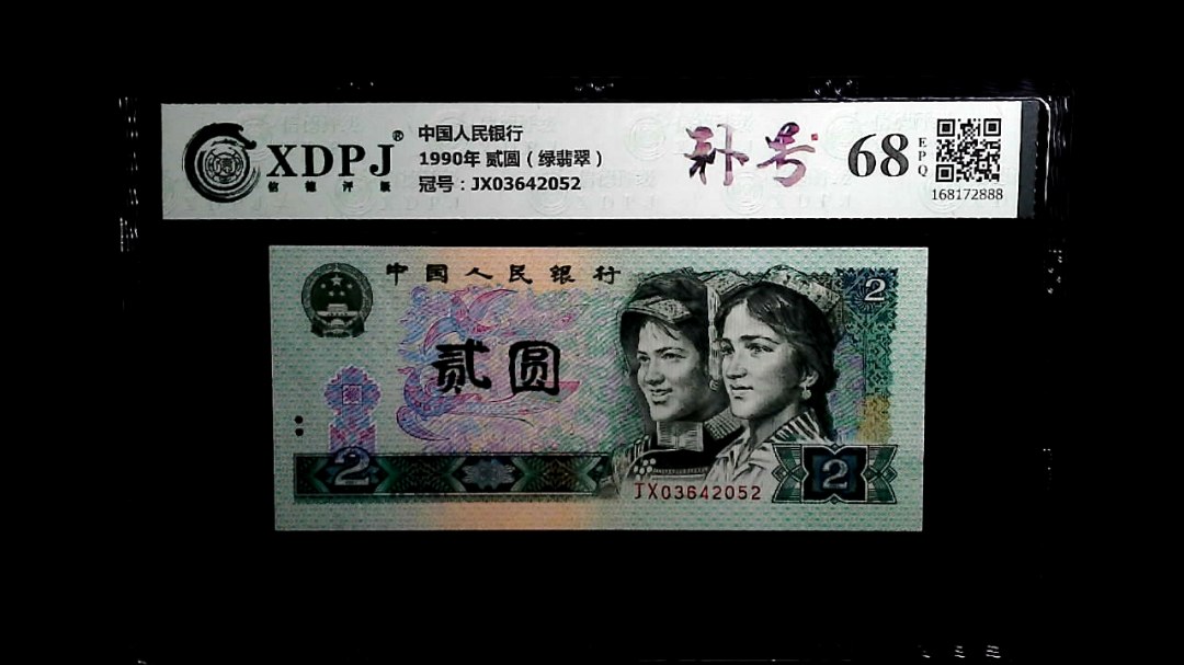 1990年 贰圆（绿翡翠）