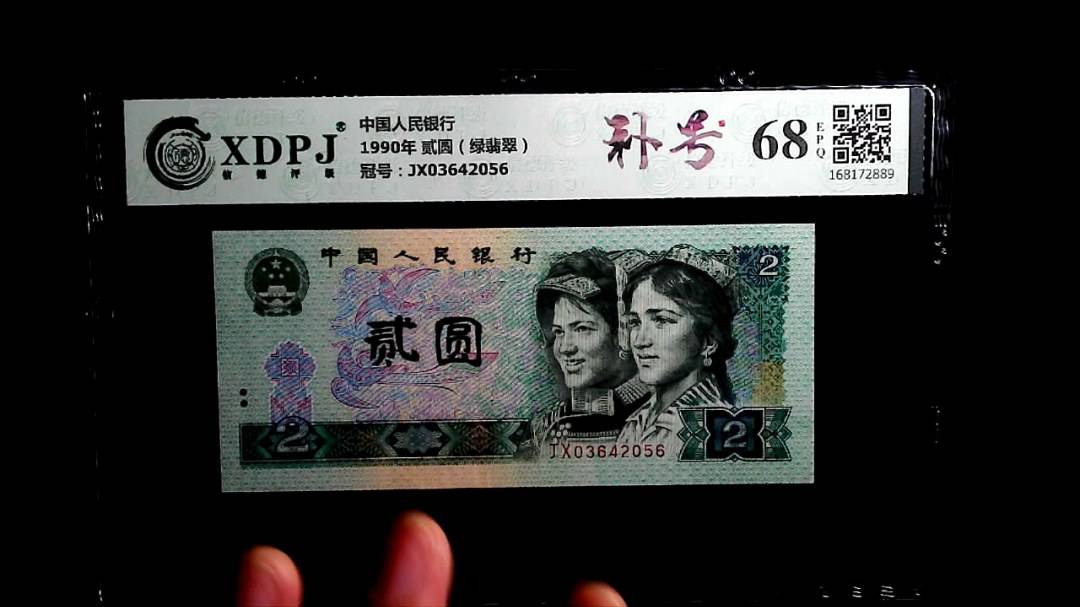 1990年 贰圆（绿翡翠）