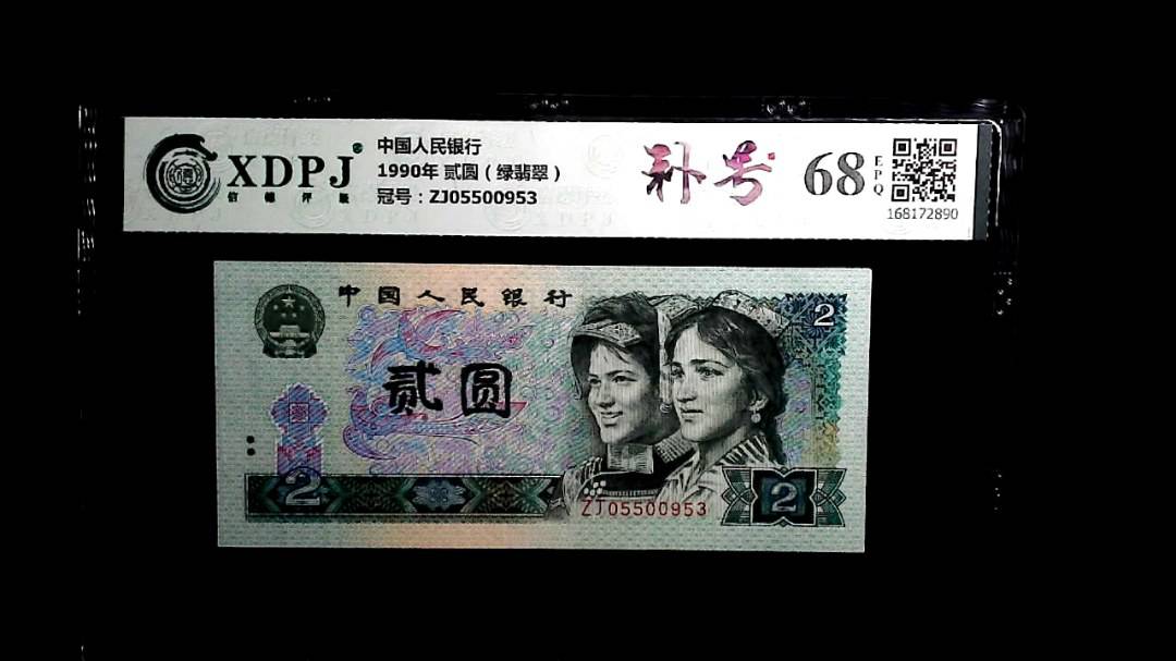 1990年 贰圆（绿翡翠）