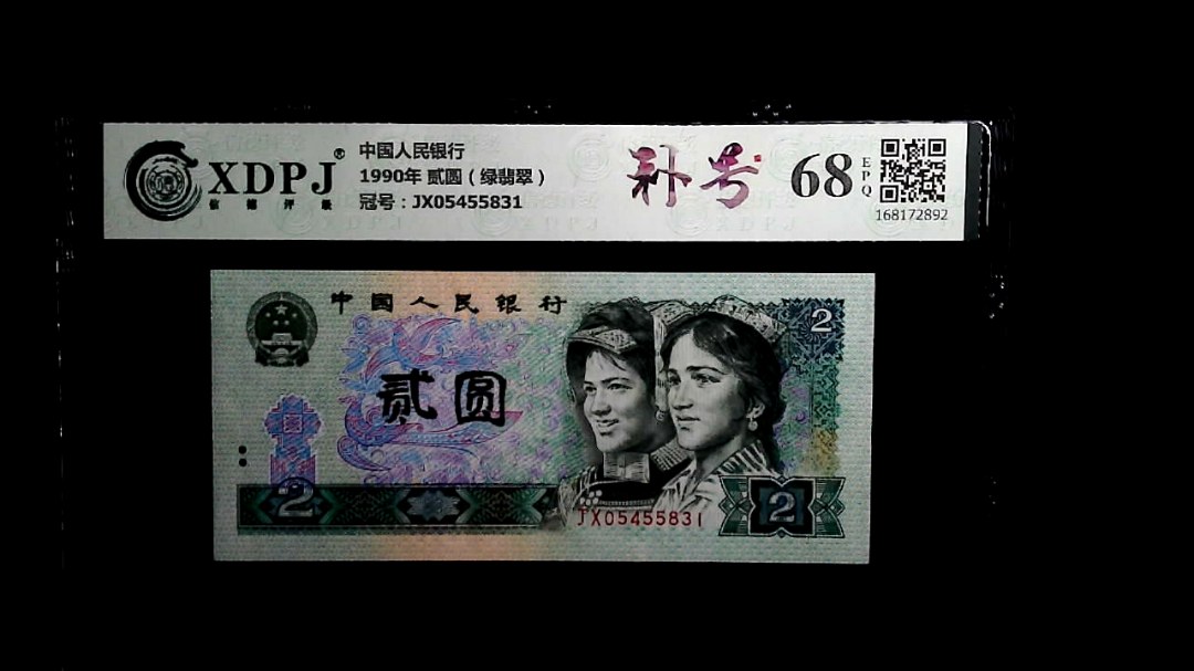 1990年 贰圆（绿翡翠）