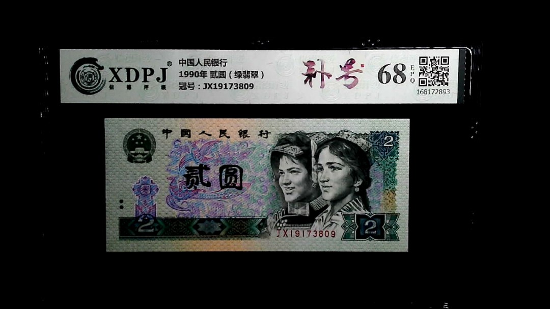 1990年 贰圆（绿翡翠）