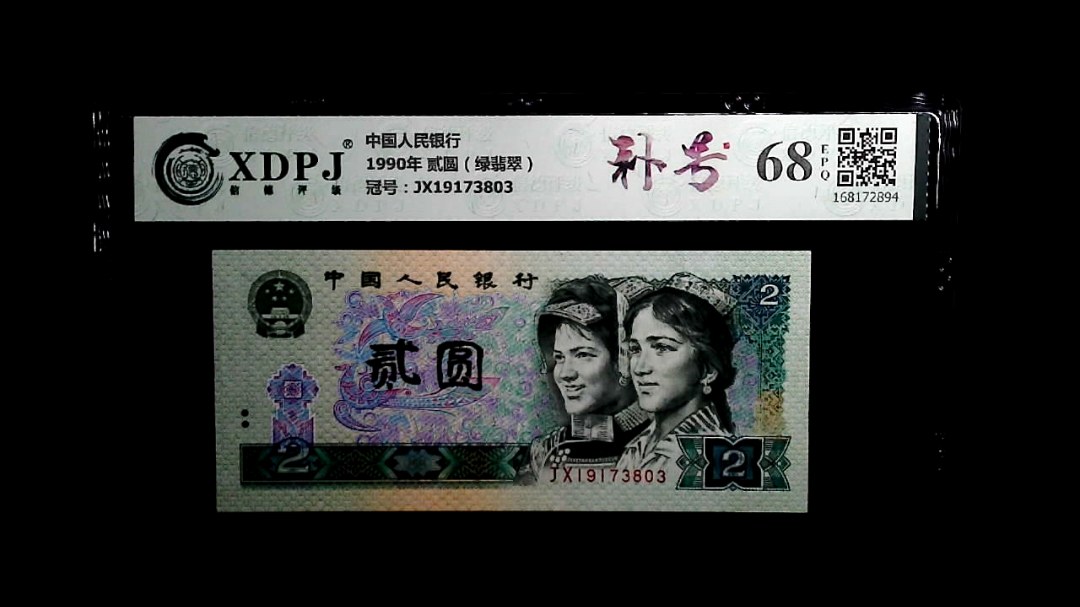 1990年 贰圆（绿翡翠）