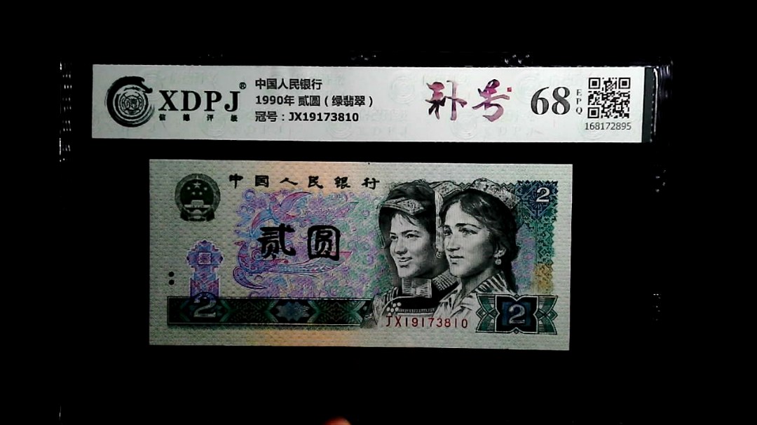 1990年 贰圆（绿翡翠）