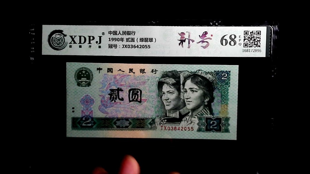 1990年 贰圆（绿翡翠）