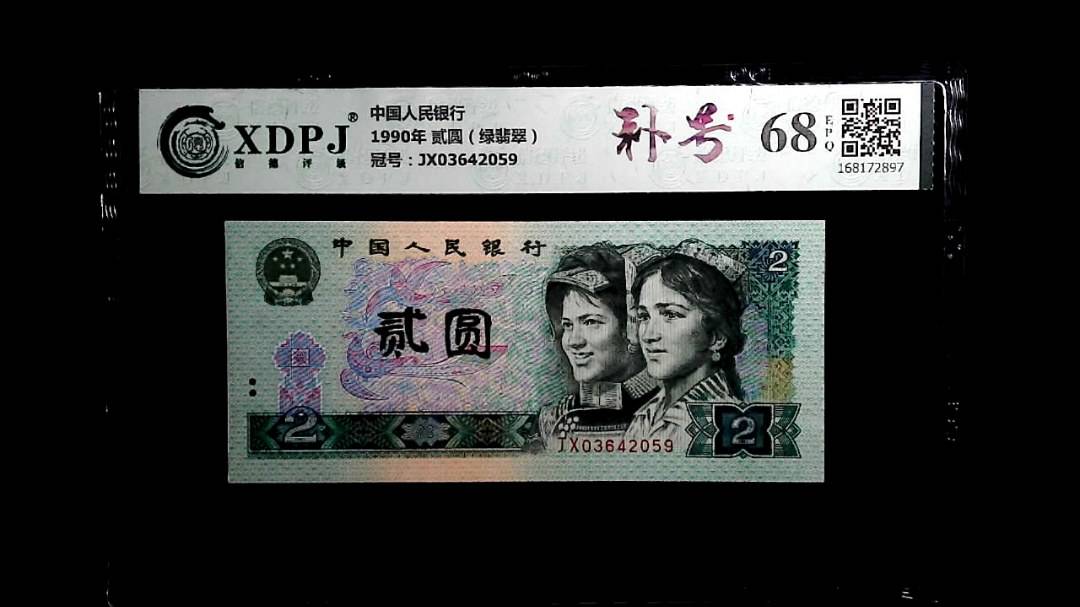 1990年 贰圆（绿翡翠）