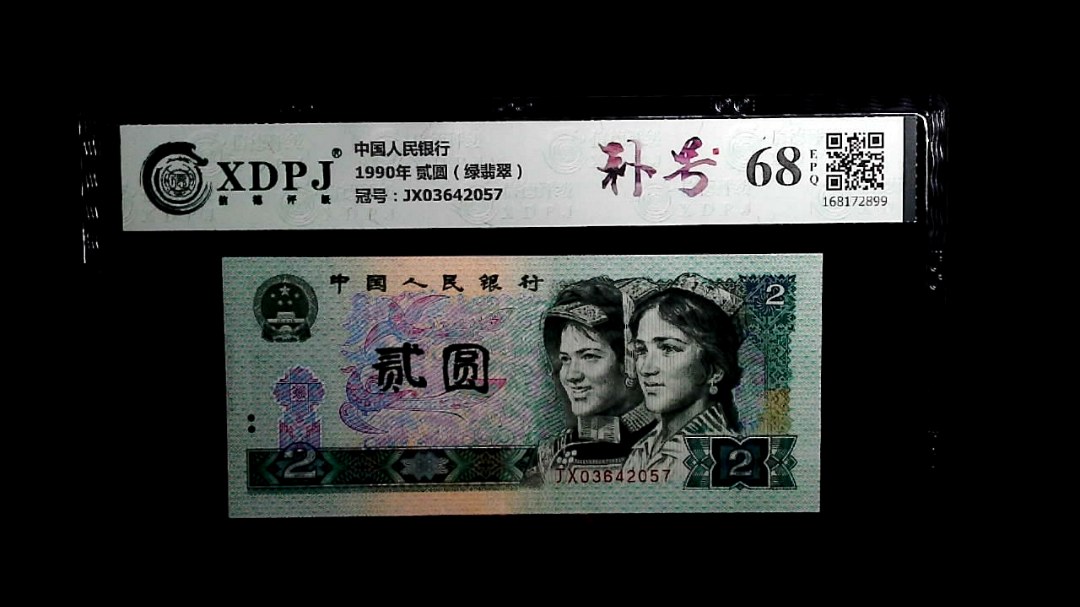 1990年 贰圆（绿翡翠）