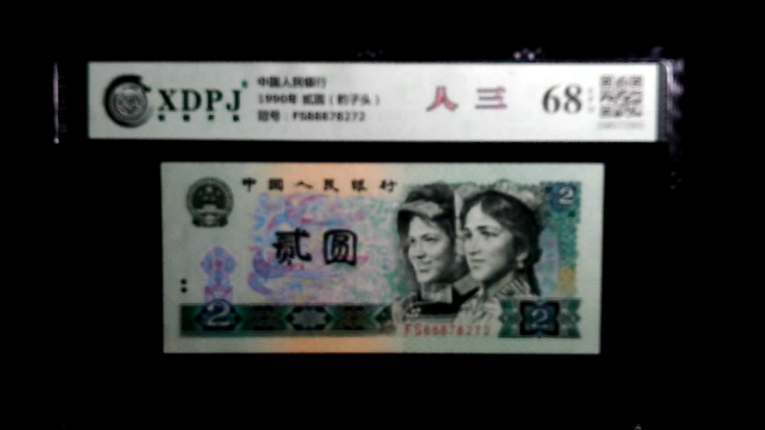 1990年 贰圆（豹子头）