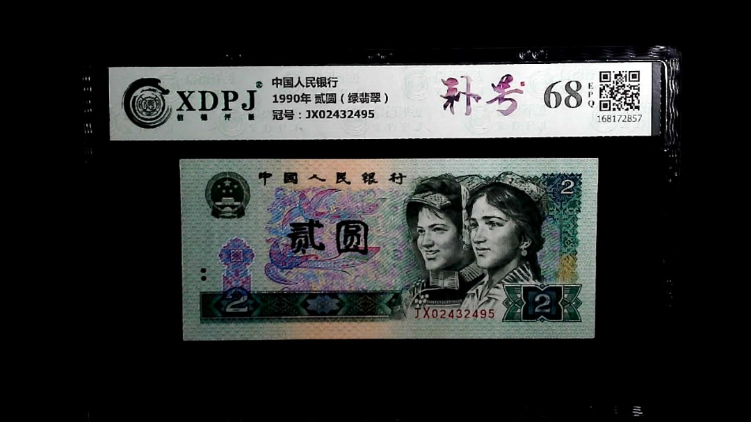 1990年 贰圆（绿翡翠）