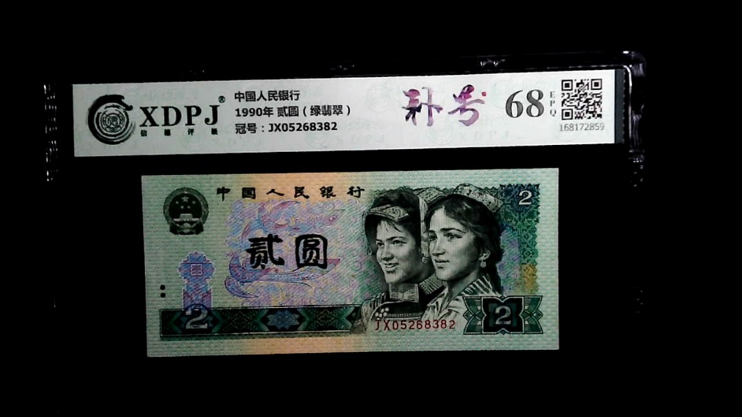 1990年 贰圆（绿翡翠）