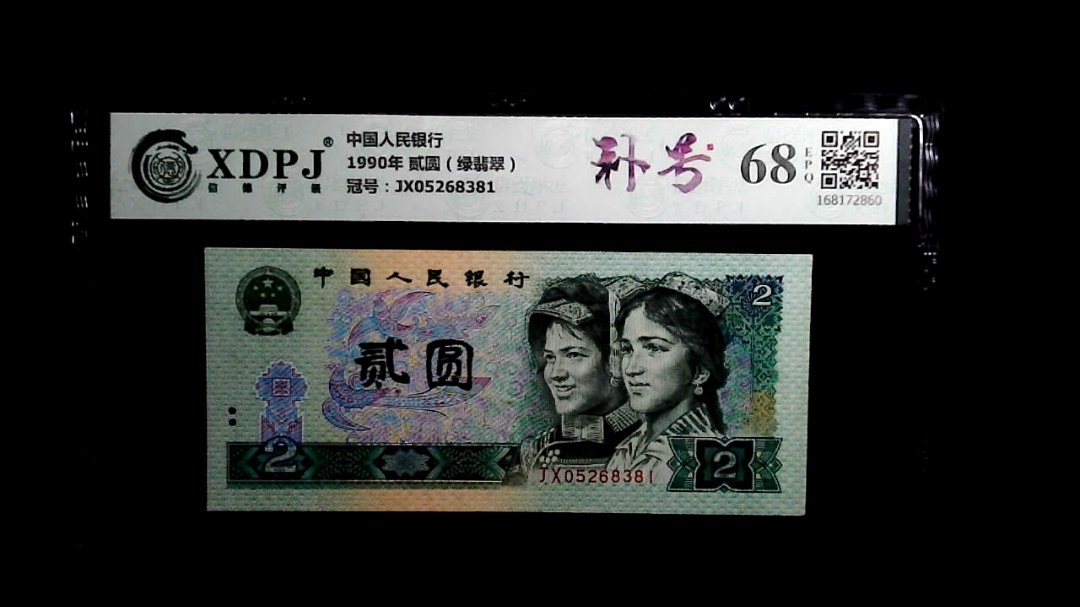1990年 贰圆（绿翡翠）