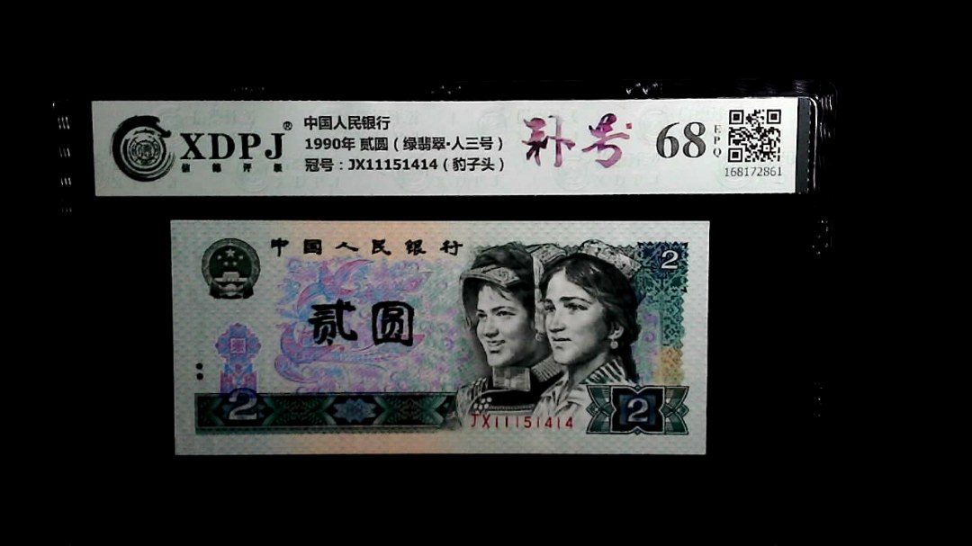 1990年 贰圆（绿翡翠▪人三号）