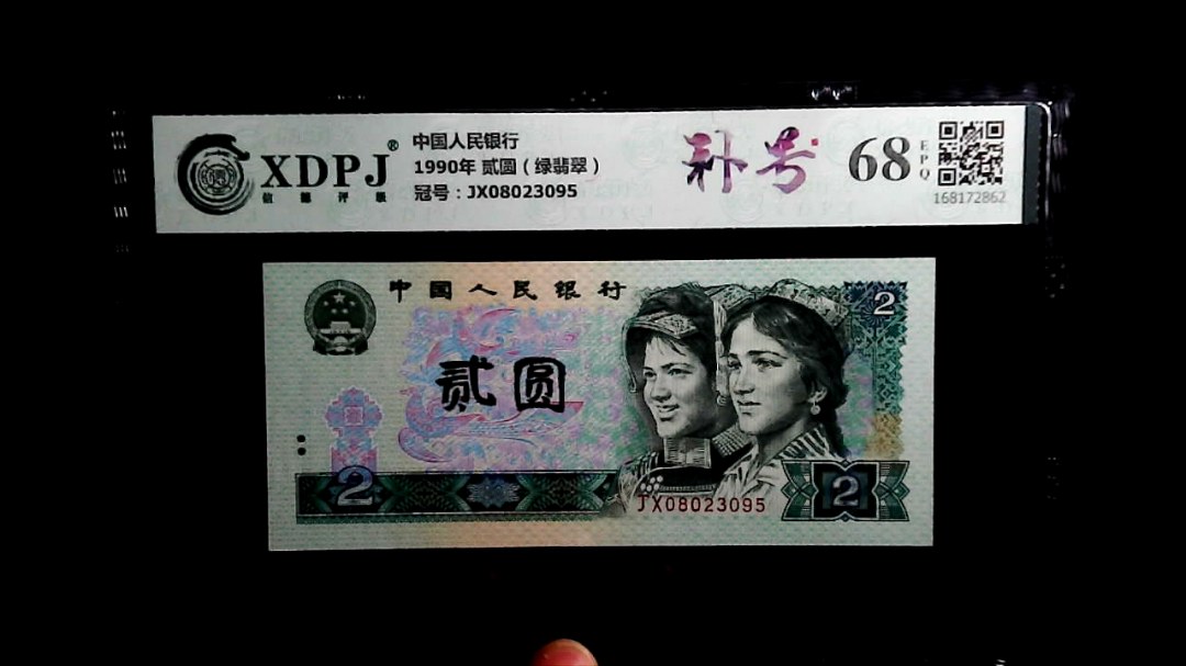 1990年 贰圆（绿翡翠）