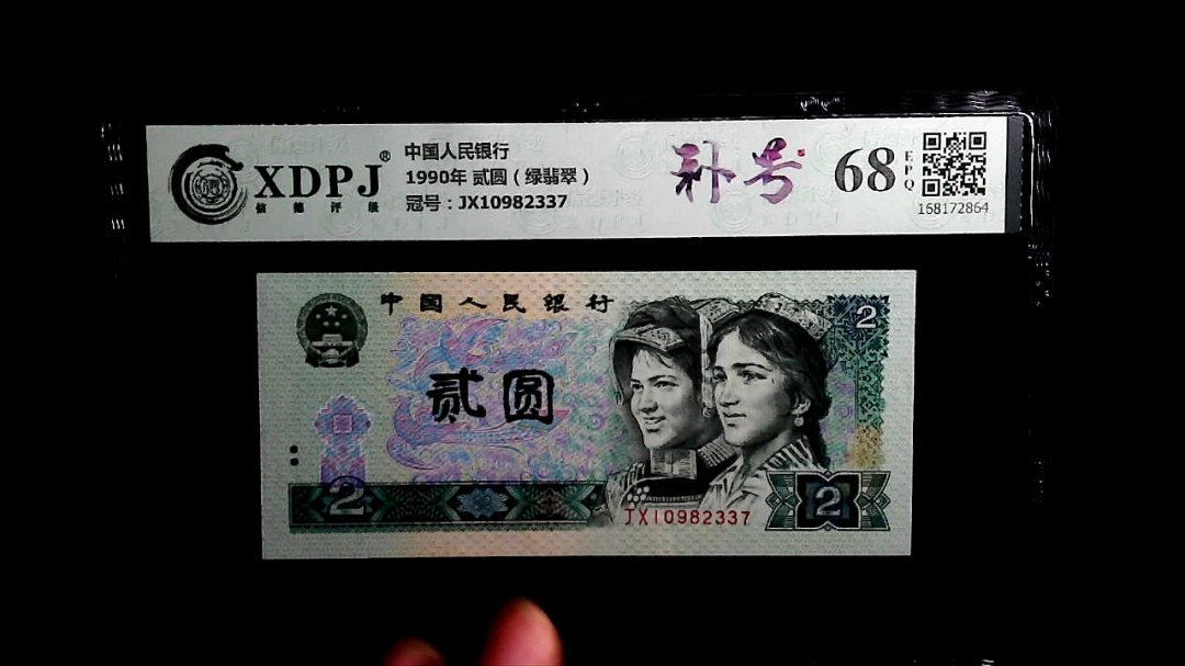 1990年 贰圆（绿翡翠）