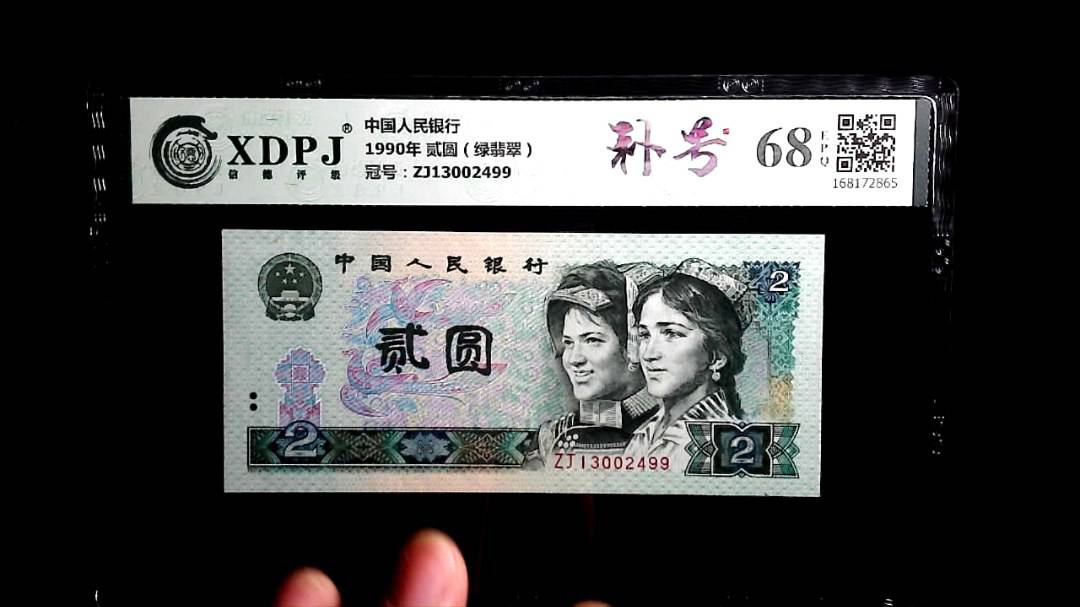 1990年 贰圆（绿翡翠）