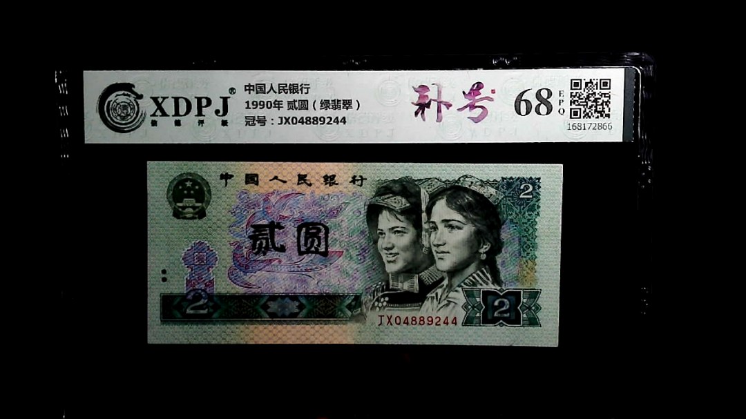1990年 贰圆（绿翡翠）