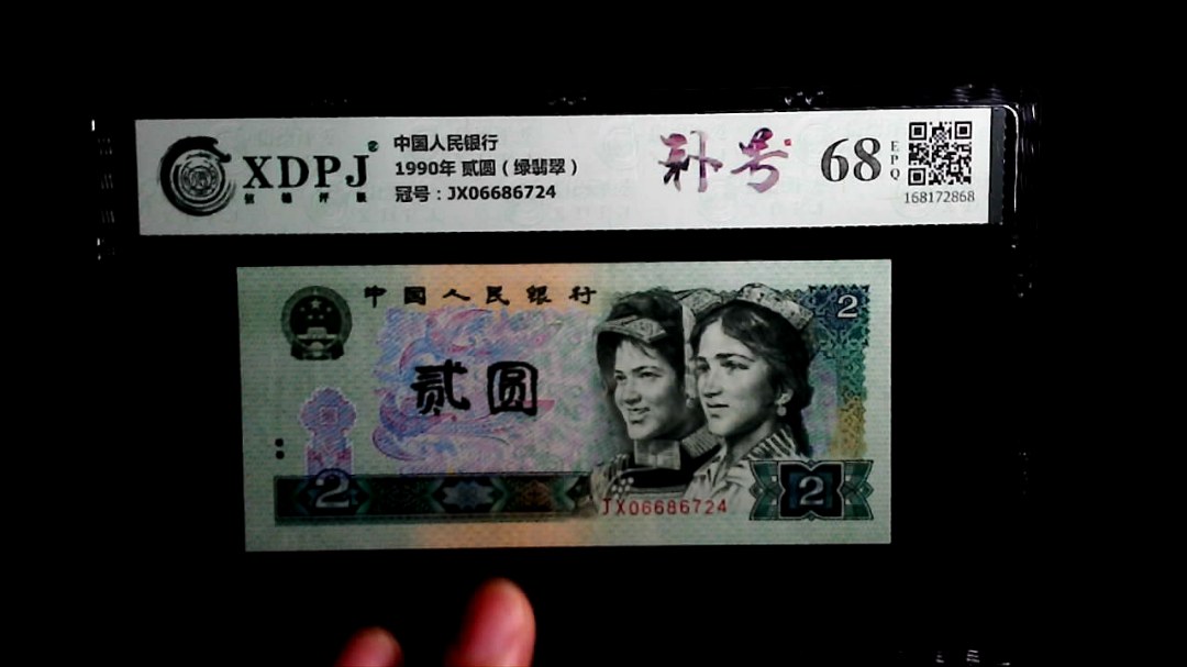 1990年 贰圆（绿翡翠）